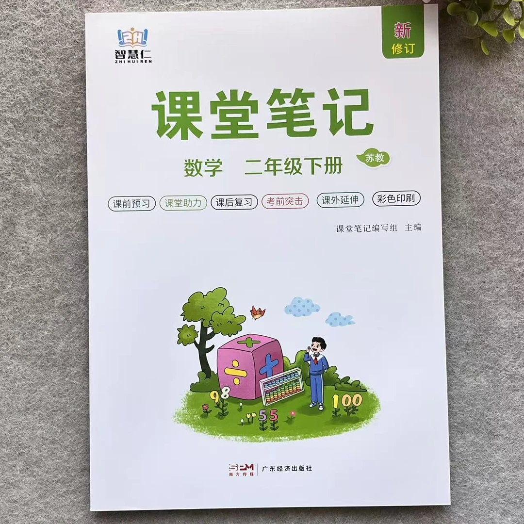 苏教版课堂笔记二年级下册数学新修订同步教材讲解预习复习资料