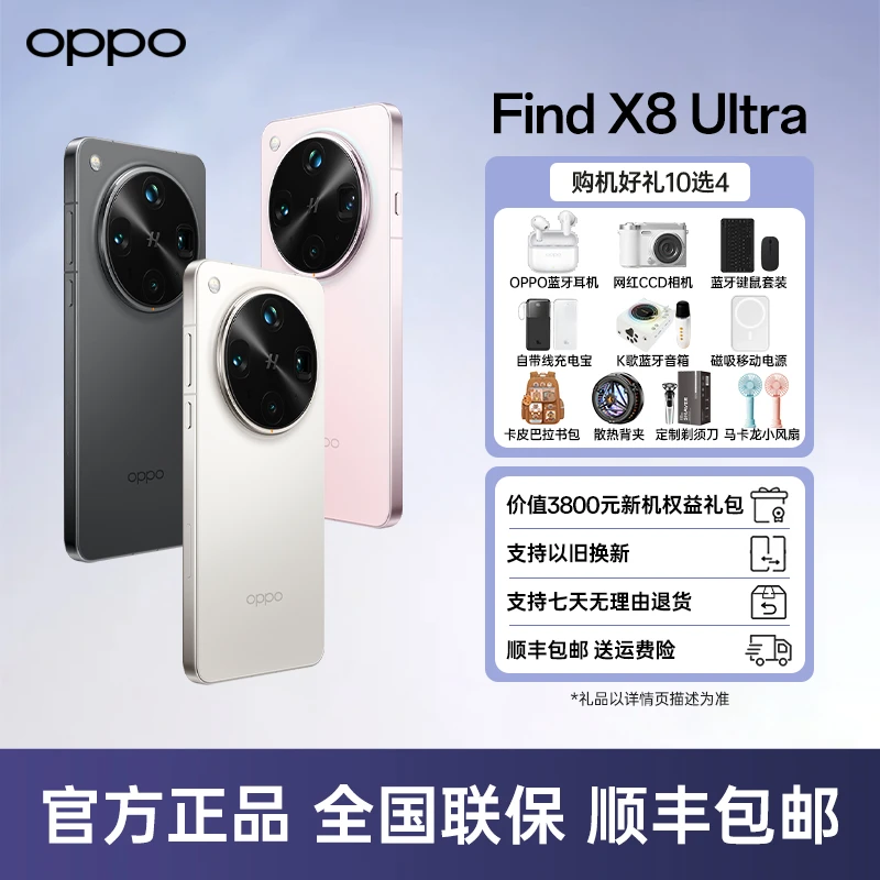 【自选礼品】OPPO Find X8 Ultra 旗舰手机 哈苏影像拍照 小屏手机