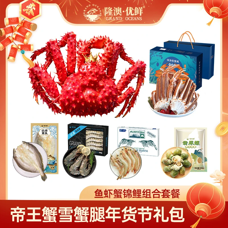 【鱼虾蟹锦鲤】 隆澳优鲜雪蟹腿年货礼包