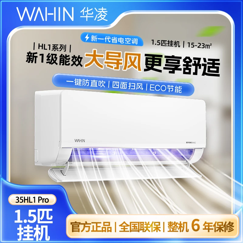 全国补【35HL1PRO】华凌空调35HL1PRO超省电MAX挂机冷暖两用空调