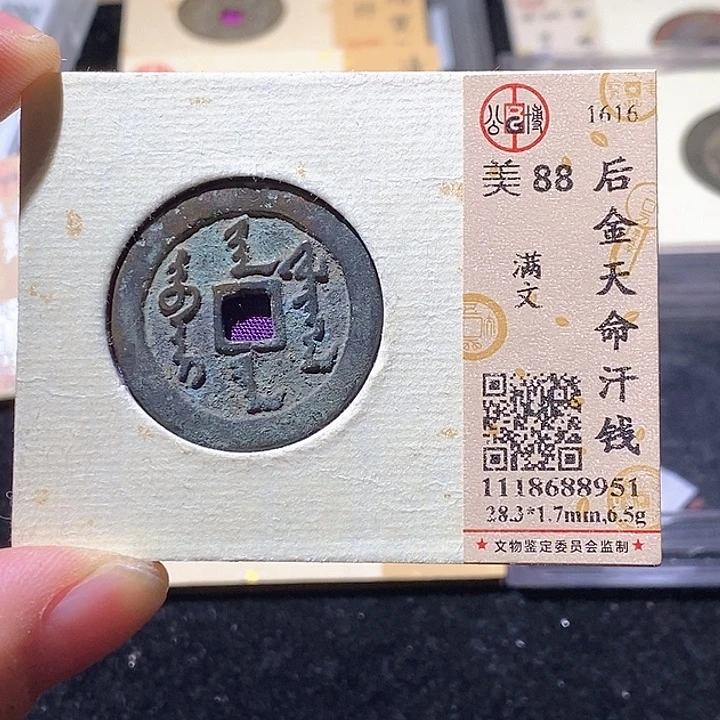 铜世*L公博评级88分天命通宝