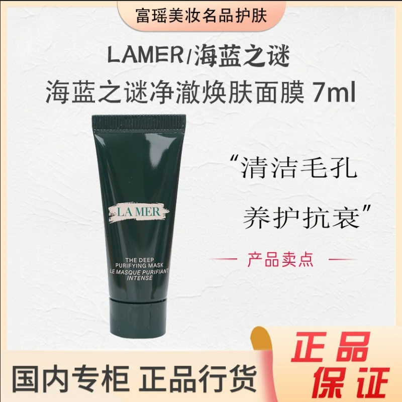 海蓝之谜净澈焕肤面膜7ml小样 清洁毛孔绿泥深层清洁