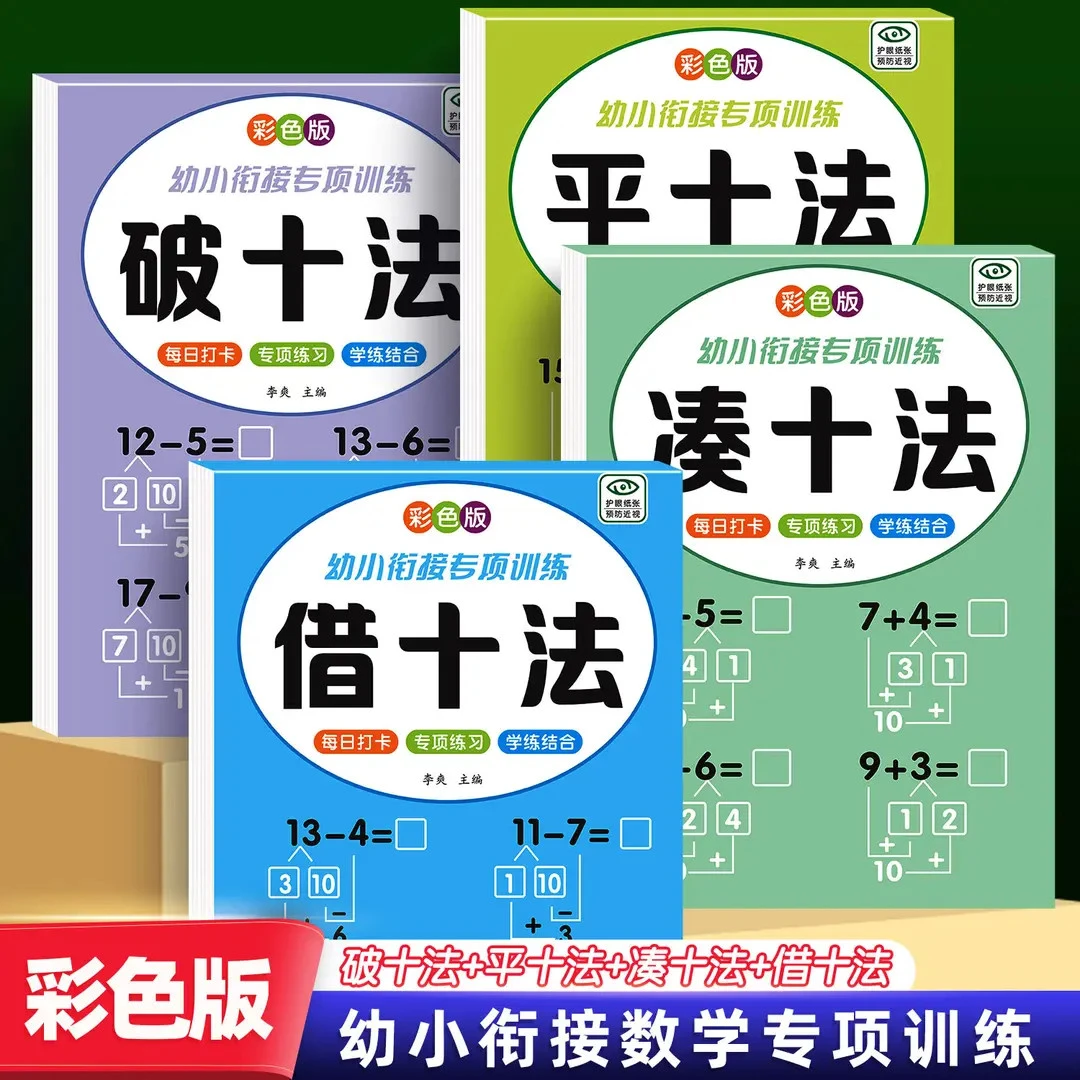 幼儿园中班大班凑十法借十法破十法平十法幼小衔接数学专项训练