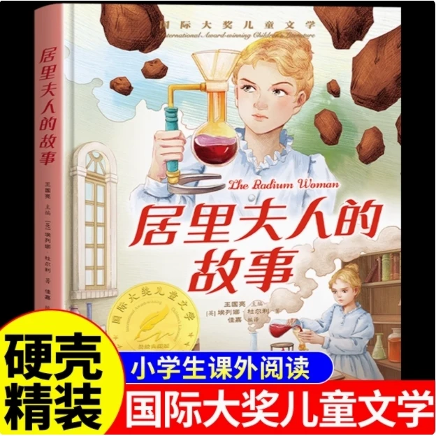 居里夫人的故事 国际大奖儿童文学