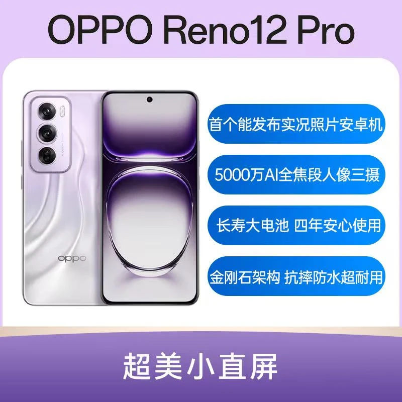 99新 OPPO Reno12Pro 5G双卡拍照广角实况动图原装直屏新款二手机