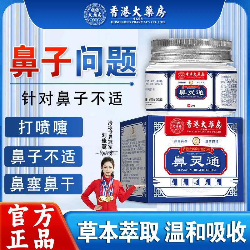 【香港大药房旗舰店】鼻灵通流鼻涕通鼻子鼻塞打喷嚏鼻干敏感鼻舒膏