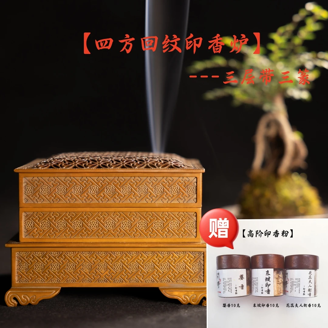 【秦官令】苏工紫铜四方正气回纹印香篆香套炉（三层炉含三个篆模）