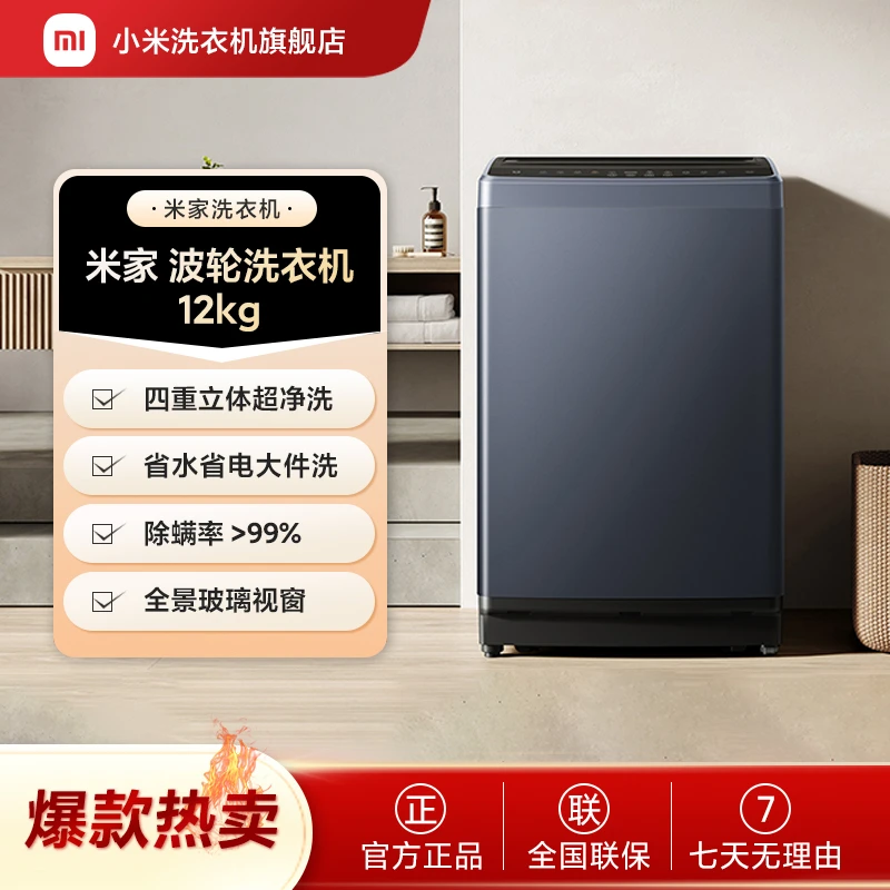 米家波轮洗衣机 12kg   XQB120MJ301
