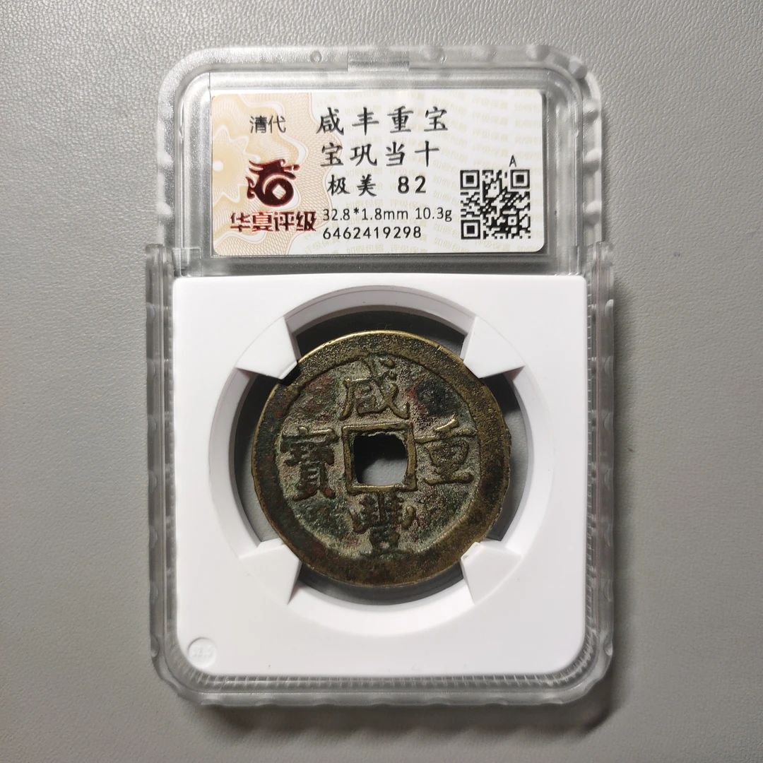 90704-43 咸丰重宝宝巩当十