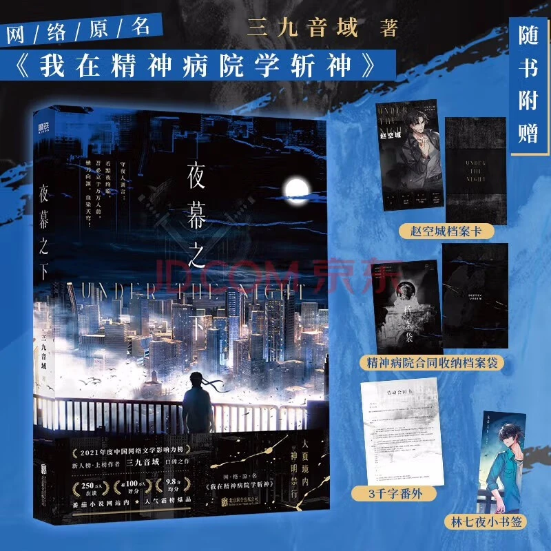 三九音域作品【单册/套装任选】夜幕之下原名我在精神病院学斩神
