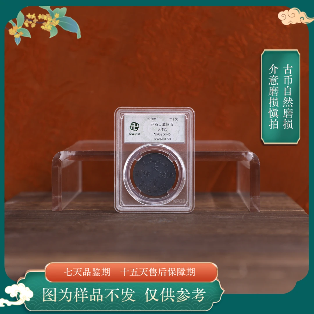 众诚评级古币/黑漆己酉-大清龙-20文图为样品仅供参考以实物为准
