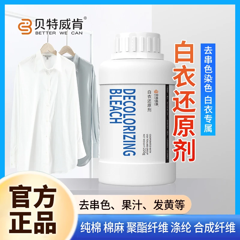 白衣串色染色还原剂去黄除霉去渍去污增白爆氧洗衣粉泡洗粉翻新