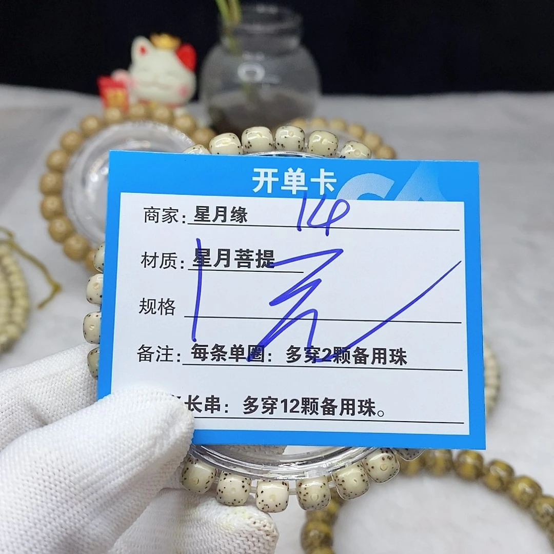 手串星月菩提14。