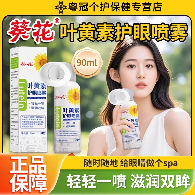 葵花叶黄素护眼喷雾洗眼液缓解眼睛干涩润眼喷雾眼部疲劳保湿清洗