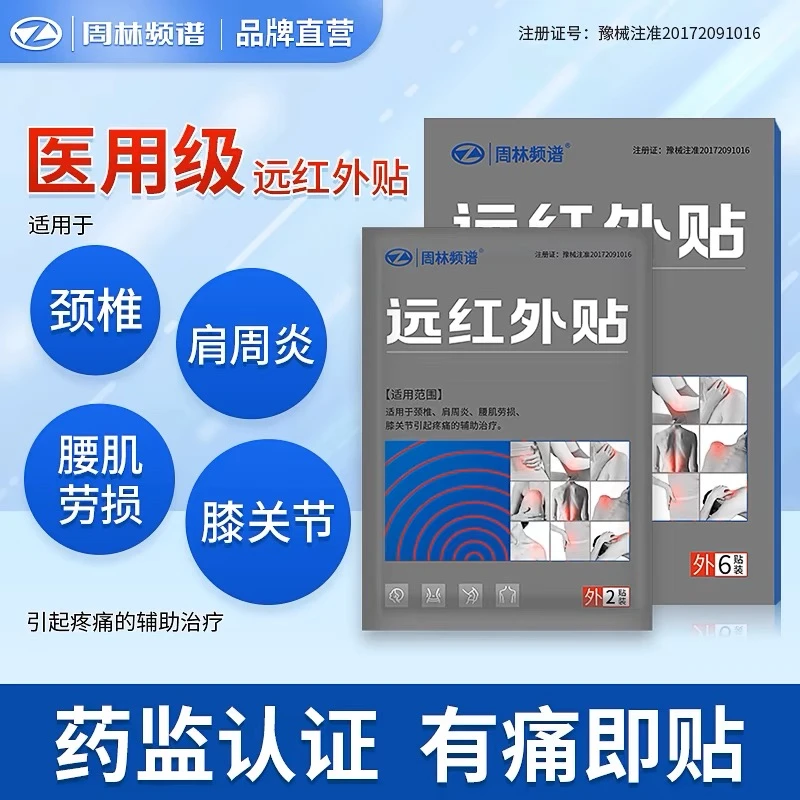 周林远红外贴腰肌劳损膝盖关节理疗贴肩周炎颈椎腰疼专用膏贴