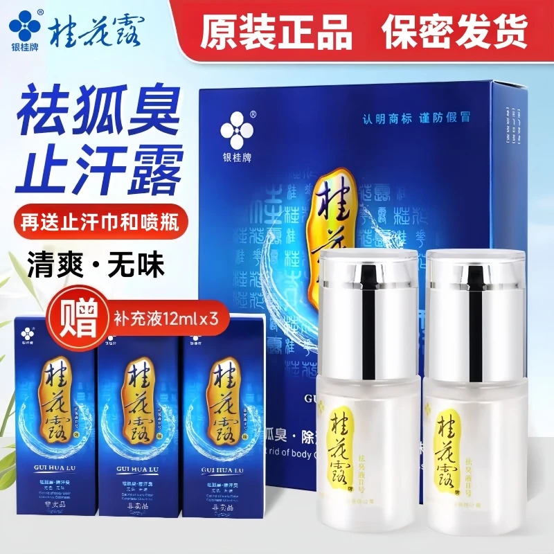 银桂牌桂花露除臭液去狐臭汗臭喷雾持久止汗露去味腋下味金桂花露