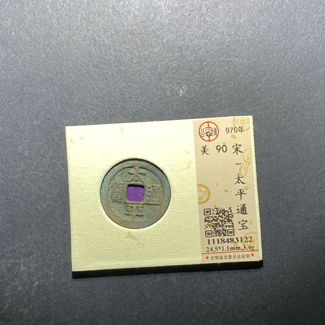 x620-43太平通宝--