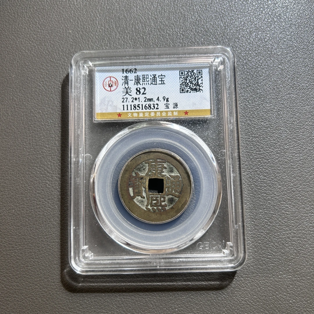 Lot 4  清代  康熙通宝宝源  美82              公博