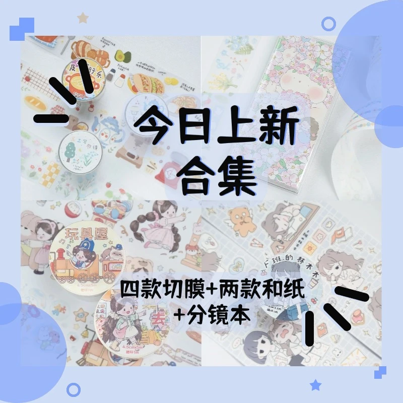【今日上新合集！】六款胶带+手帐本！