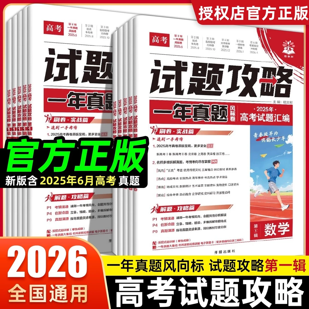 2026高考必刷卷试题攻略第1辑一年真题风标卷2025年高考真题汇编