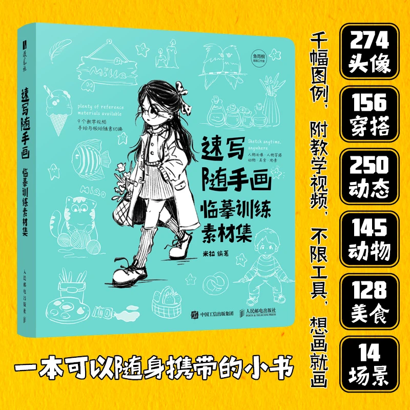 速写随手画 临摹训练素材集