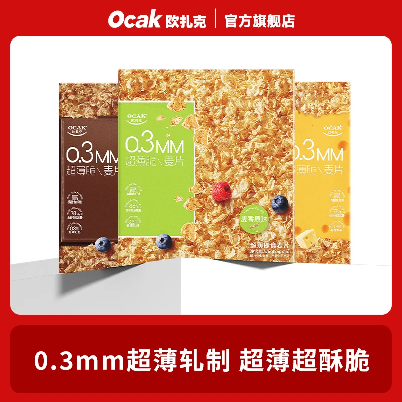 【欧扎克】超薄脆麦片375g麦香原味巧克力芝士味营养代餐yys
