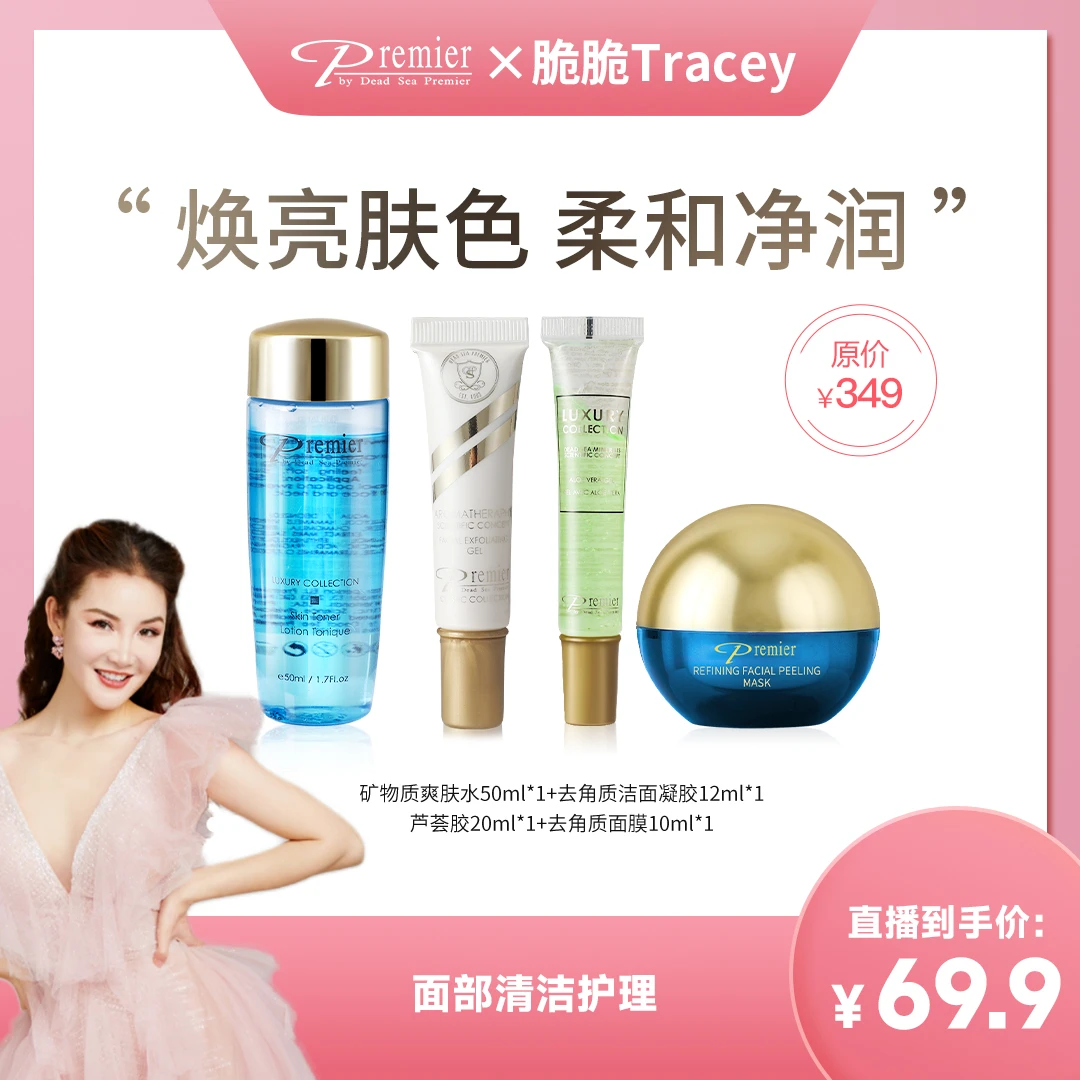 普蜜儿Premier死海矿物质面部清洁套组（中样福利）