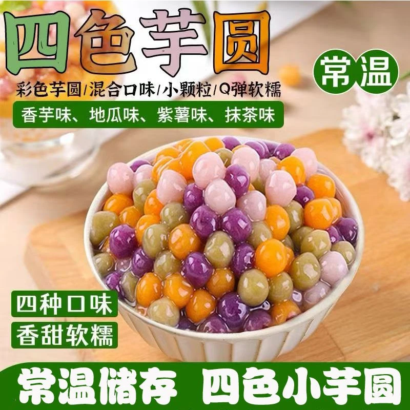 四色小芋圆常温储存四色混合装奶茶甜品冰粥冰粉配料商用白凉粉
