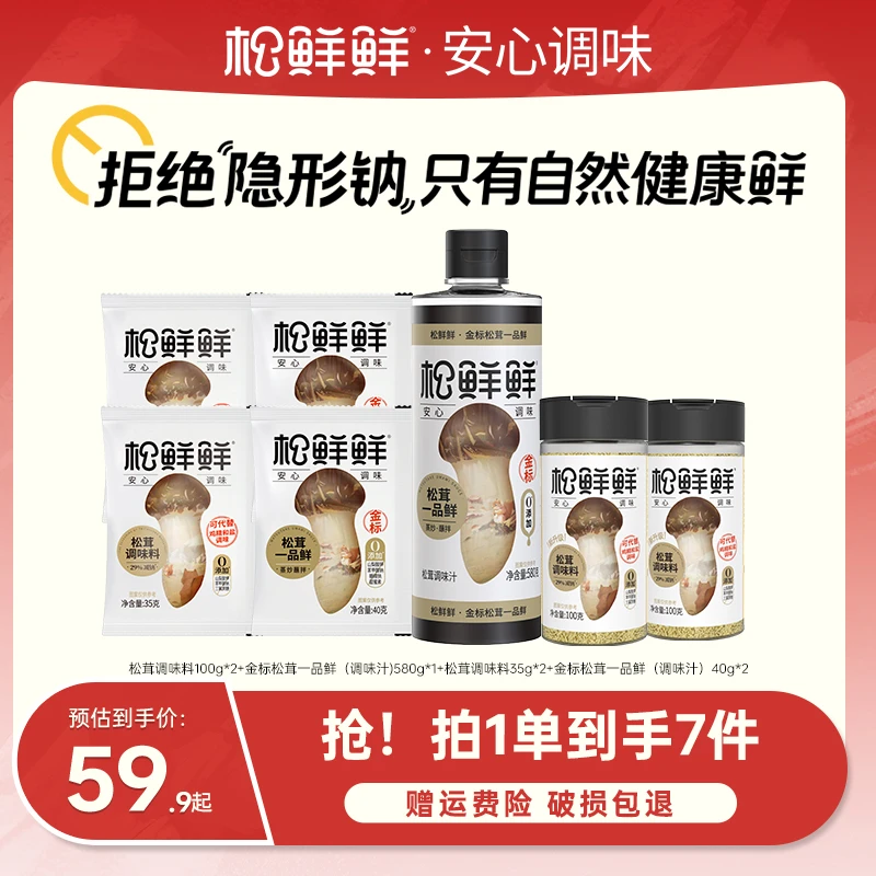 【松鲜鲜】松茸减钠调味料金标一品鲜家用组合930g*1箱家用炒菜煲汤