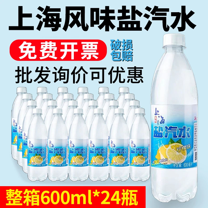 【全新日期】上海风味盐汽水整箱24瓶*600ml碳酸饮料柠檬味团购优惠
