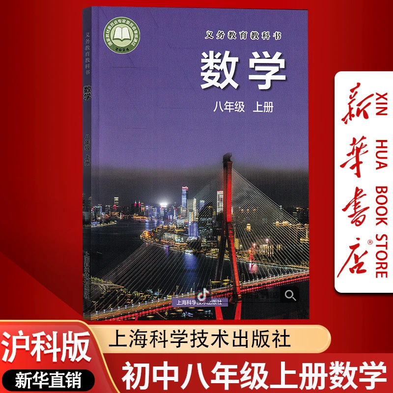 新华书店正版初中8八年级上册数学书课本教材沪科版初二上册数学