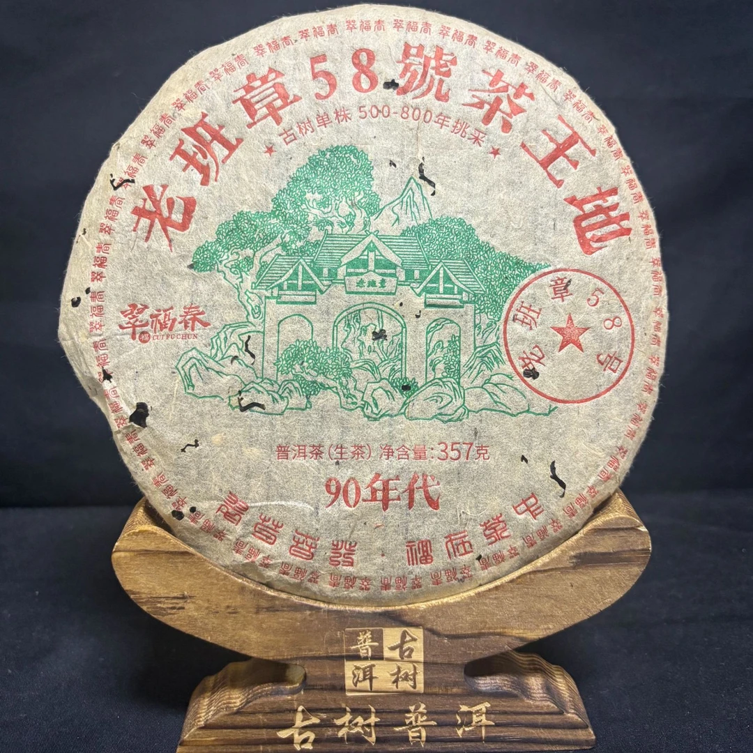 【湖】90年代老班章58号茶王地500-800年挑采古树357克/饼（生茶）