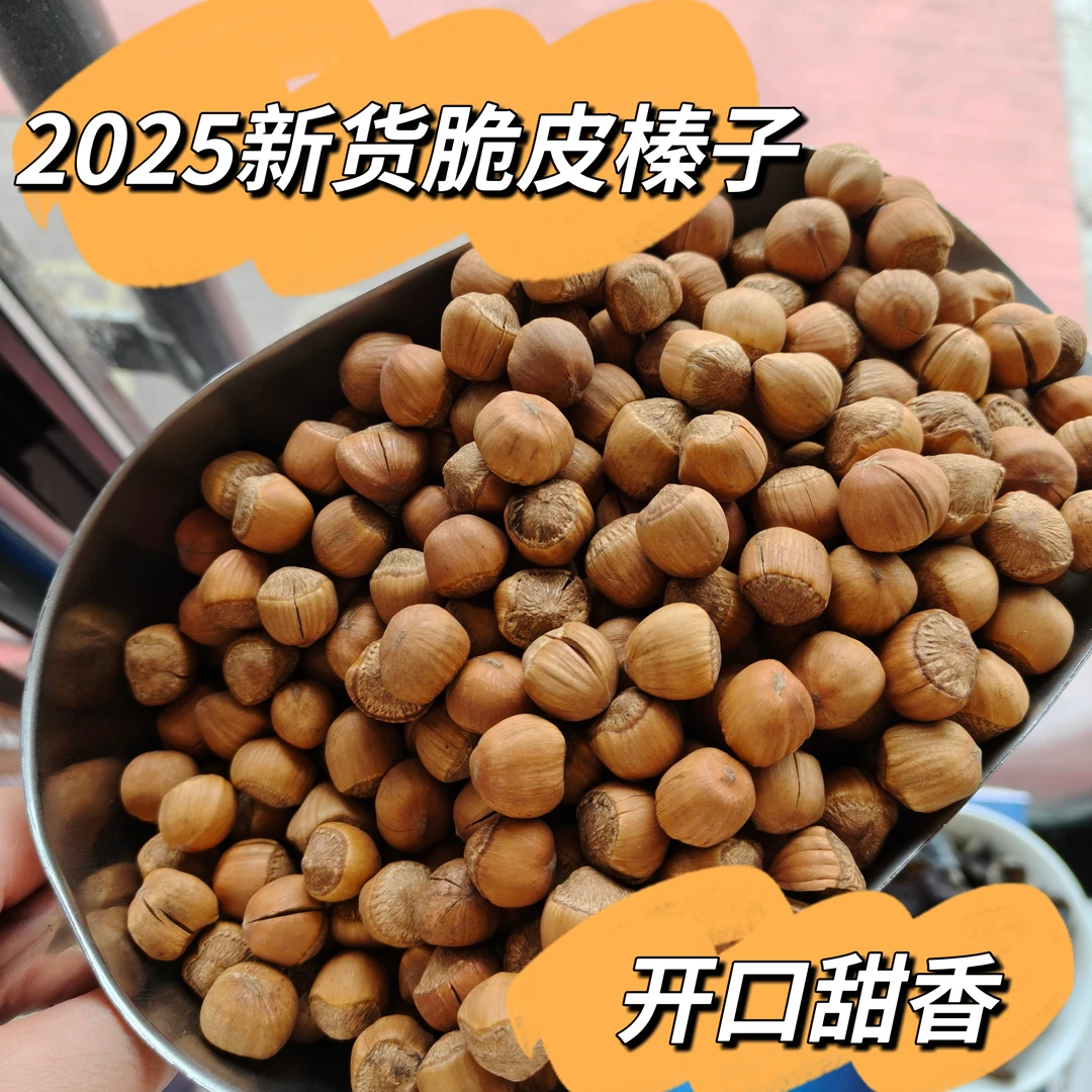 2025新货东北炒熟脆皮榛子薄皮甜香酥脆休闲美味过年零食