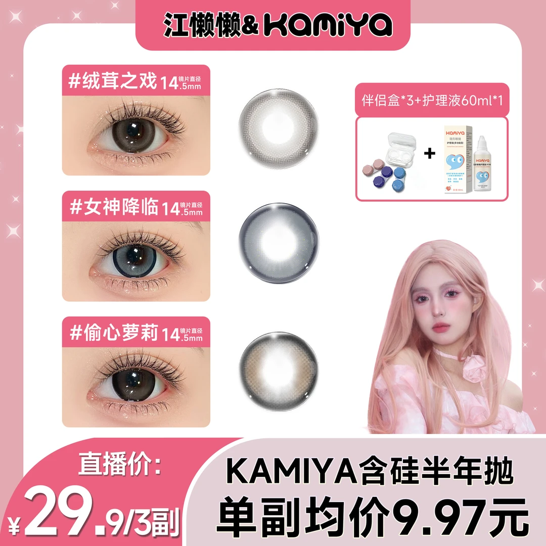 【江懒懒】KAMIYA美瞳自然显色三明治工艺近视隐形眼镜高颜值6片装