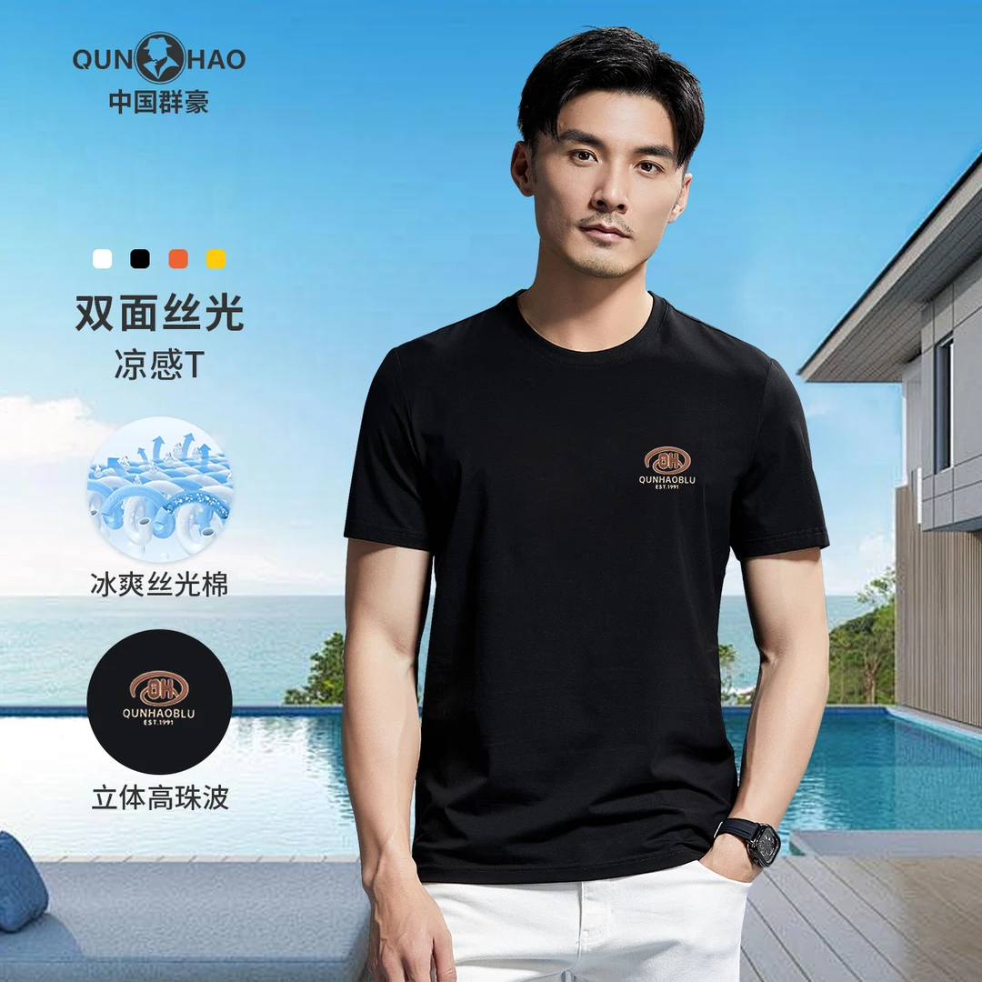 群豪轻奢双面丝光棉夏季柔滑圆领透气凉感男士冰丝短袖T恤T503