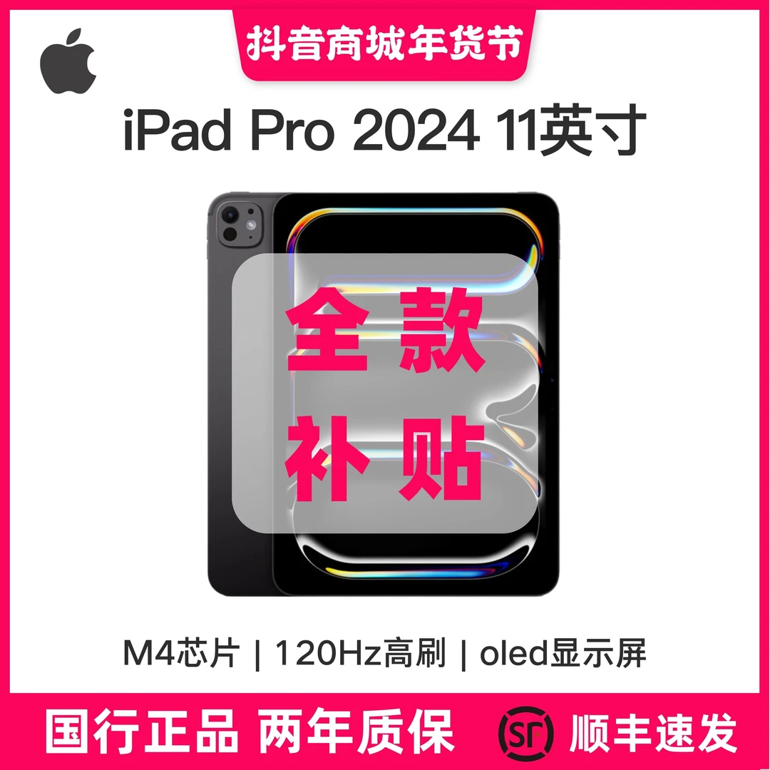 准新品 Apple/苹果 iPad Pro 2024款 M4 11英寸 WiFi版【情人节】