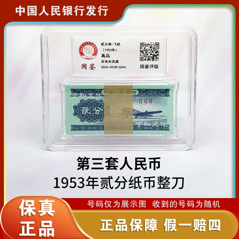 二分纸币百张整刀  同冠号