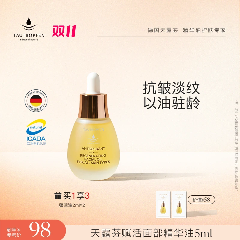 【天露芬】赋活抗皱淡纹精华油9ml套装
