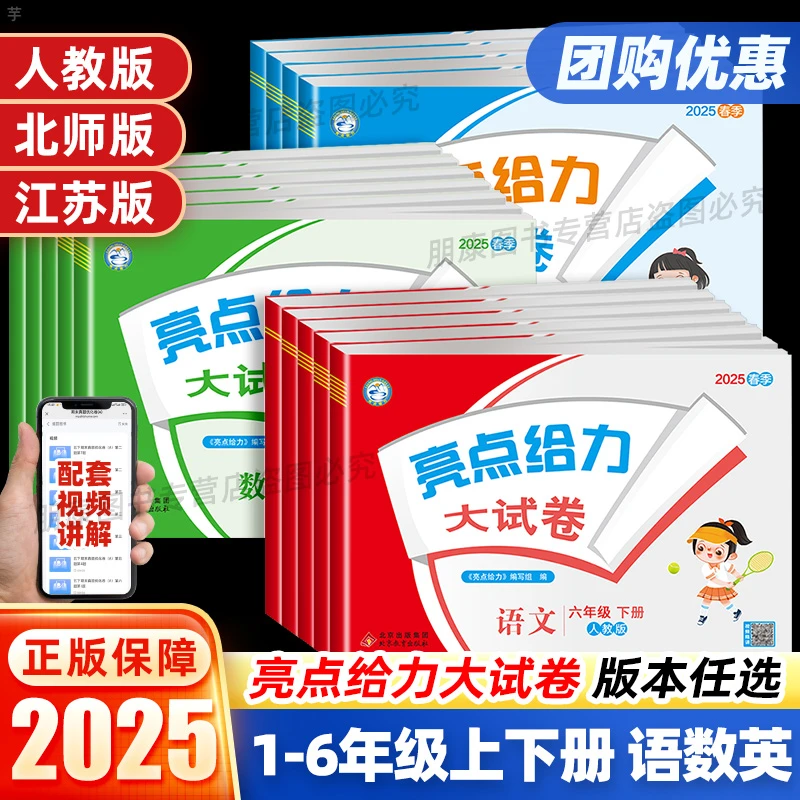 2025亮点给力大试卷一二年级三年级四五六年级上下册语文部编人教