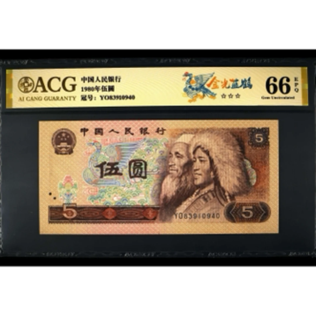 【金光蓝鹤】1980年伍圆 爱藏评级 金标 纸钞  图片号码仅供参考