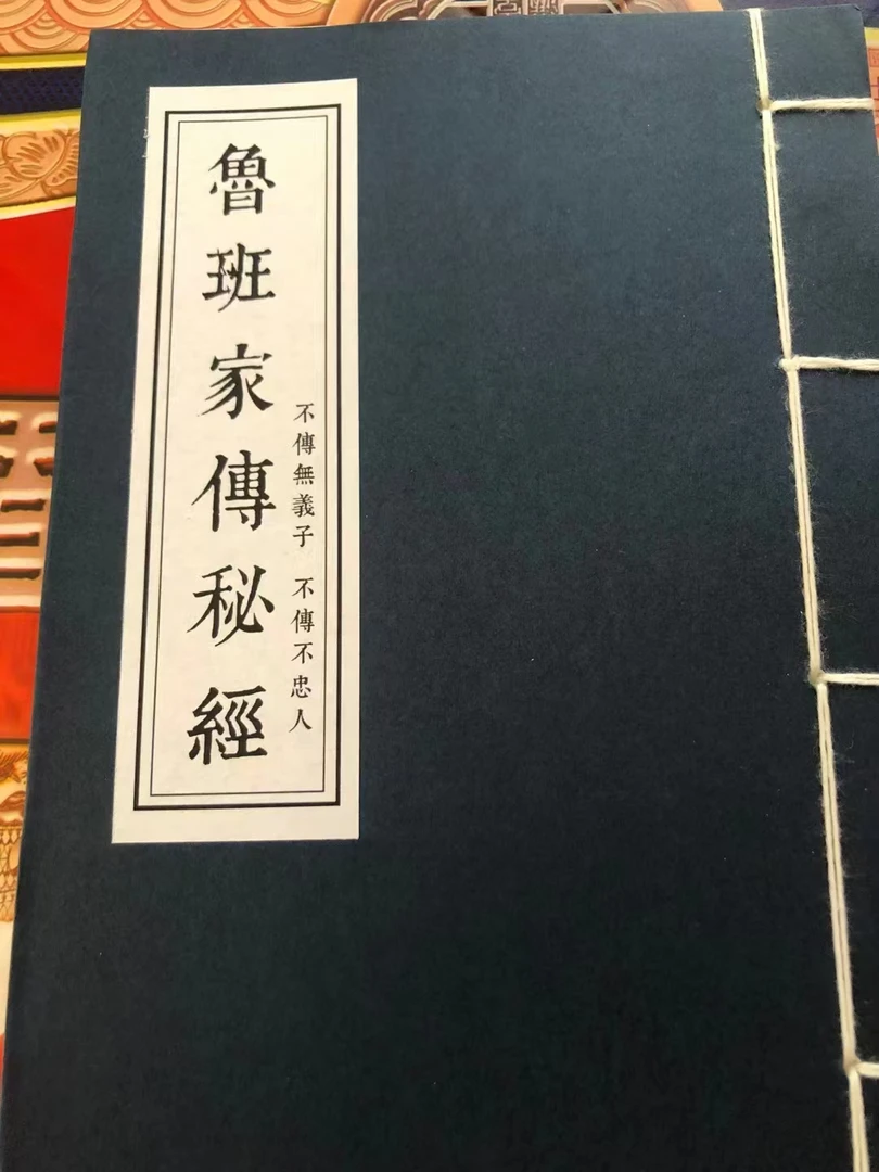 鲁班家传秘经，线装