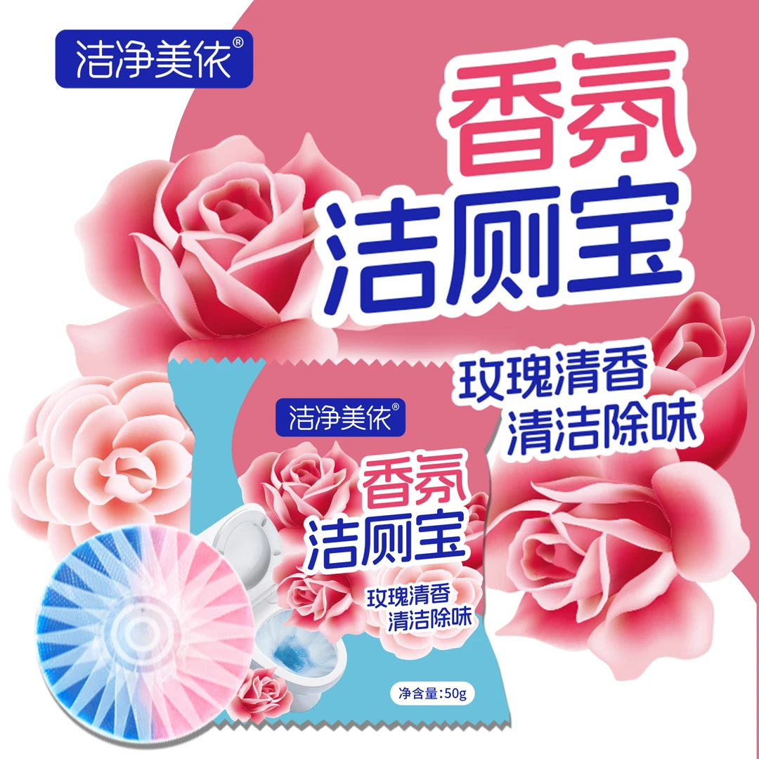 洁净美依玫瑰香氛洁厕宝双色泡泡厕所马桶清洁除臭蓝泡泡洁厕块