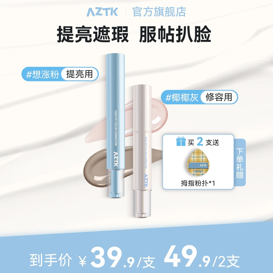 【达人专属】AZTK贴贴乳修颜遮瑕乳夏日不油腻遮瑕遮盖斑点遮瑕液