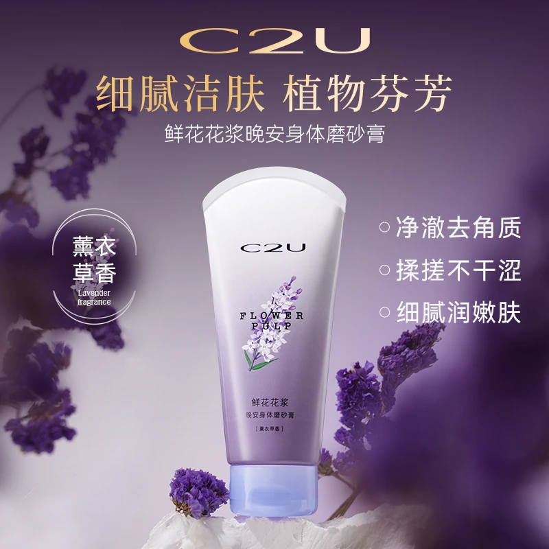鲜花花浆晚安身体磨砂膏 薰衣草香