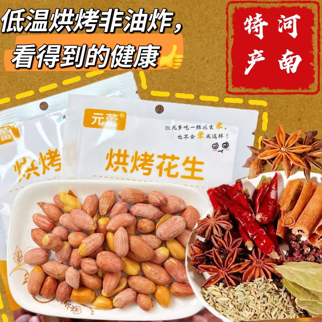 元蕾五香烘烤花生100g*6包