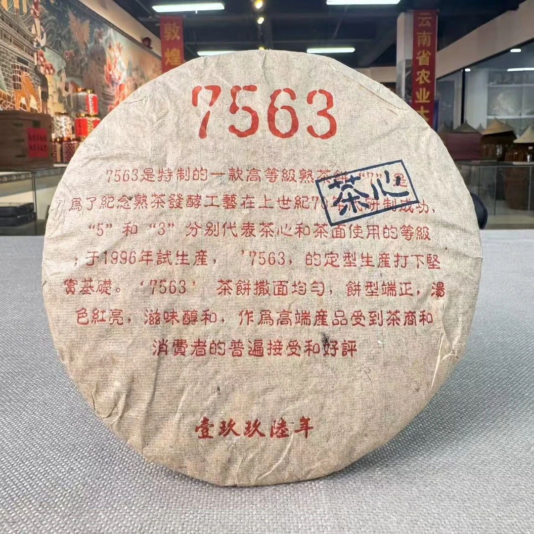 【敦煌甄选】1996年7563 纪念饼 普洱熟茶饼357克