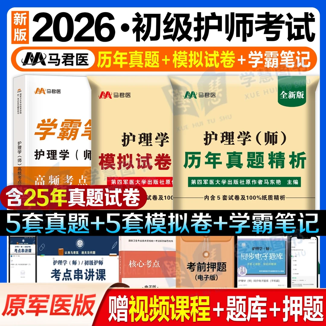 护师2026初级护师资格证考试历年真题试卷模拟护理学师题库考点书