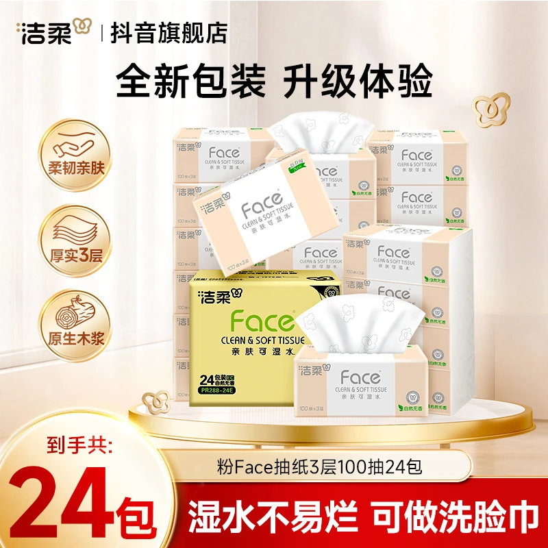 洁柔粉Face3层100抽24包可湿水纸巾抽纸巾整箱超值家庭装无香D