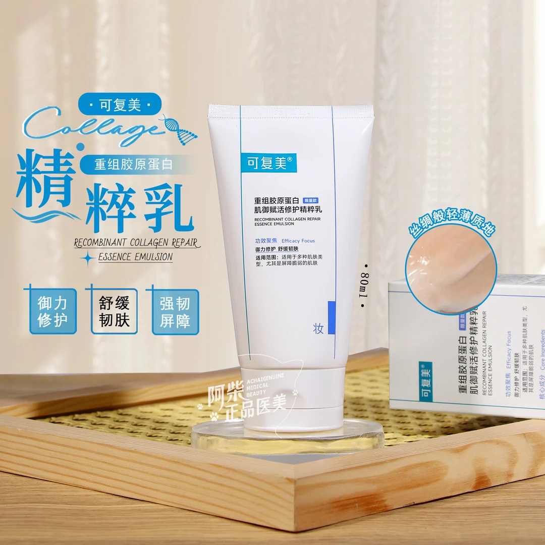 26.10胶原乳80ml重组胶原蛋白补水保湿修护滋润