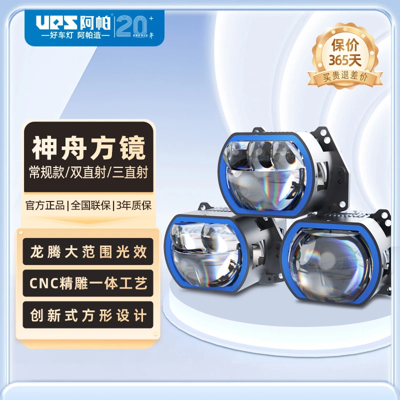 UPS阿帕神舟方镜 双直射 LED透镜龙腾大远光国道行驶车灯透镜